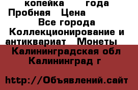 1 копейка 1985 года Пробная › Цена ­ 50 000 - Все города Коллекционирование и антиквариат » Монеты   . Калининградская обл.,Калининград г.